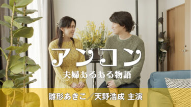 雛形あきこ 天野浩成 夫婦役で映画初共演 短編映画 アンコン 夫婦あるある物語 どの夫婦も共感できる日常生活におけるすれ違いやストレスがテーマ 感謝と 思いやりでhappyに 株式会社ハッピーカンパニー Happy Company Inc