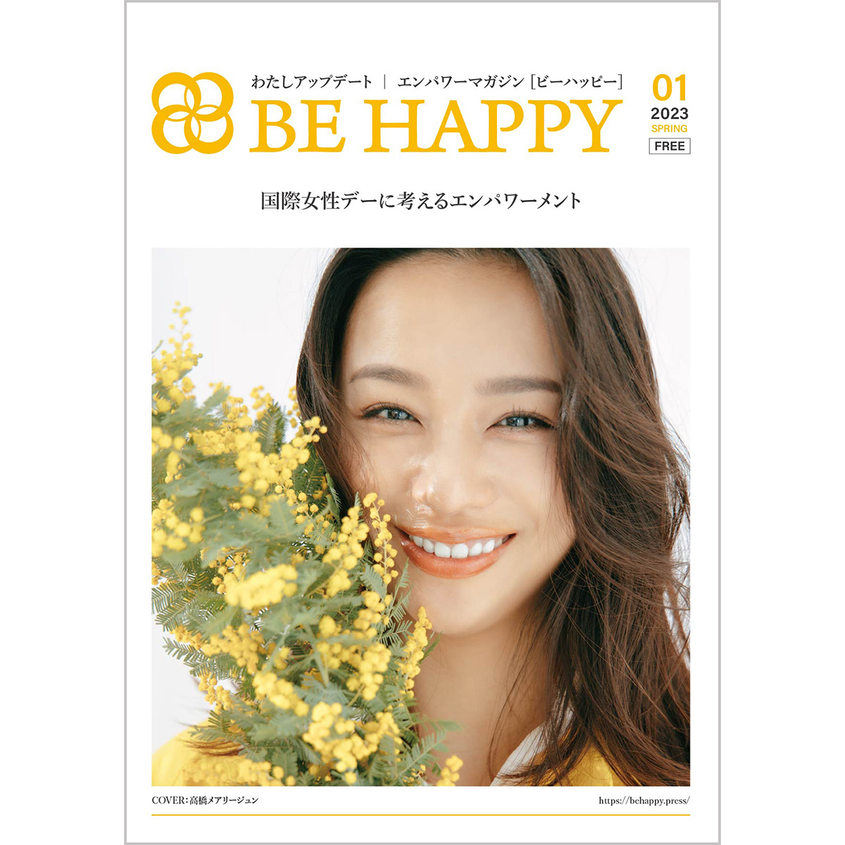 エンパワーマガジン｜BE HAPPY　2023年春号｜表紙：高橋メアリージュン