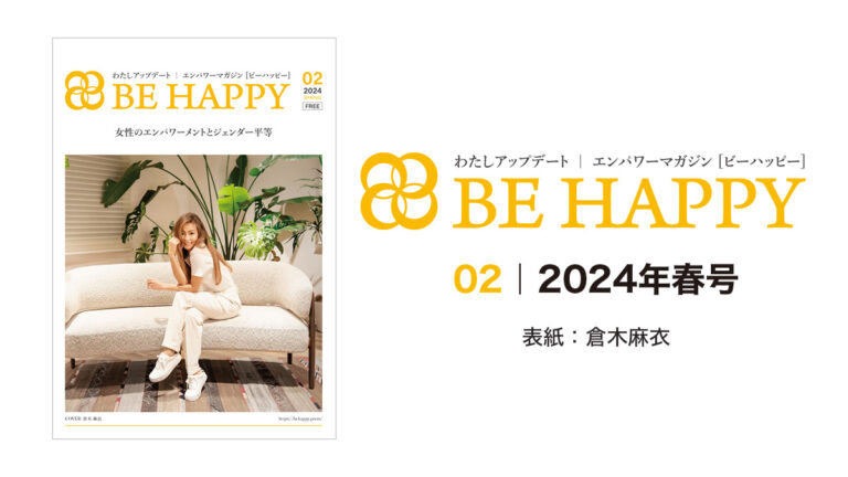 エンパワーマガジン｜BE HAPPY 2024年3月創刊