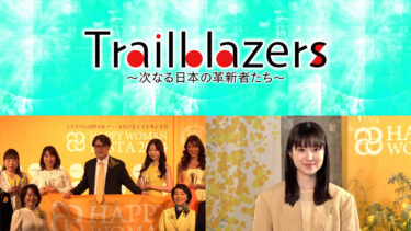 テレビ番組「Trailblazers～次なる日本の革新者たち～」（BSフジ×NHK WORLD）にHAPPY WOMAN代表・小川孔一が出演